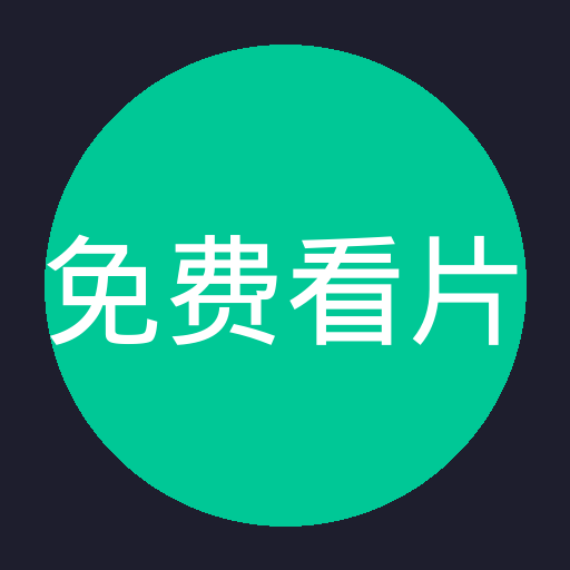 免费看片